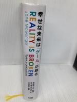 幸せな未来は「ゲーム」が創る 早川書房 ジェイン・マクゴニガル