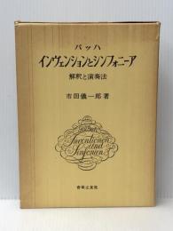 バッハ・インヴェンションとシンフォニーア 音楽之友社 市田 儀一郎※イタミ有