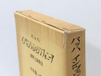 バッハ・インヴェンションとシンフォニーア 音楽之友社 市田 儀一郎※イタミ有