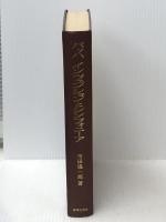 バッハ・インヴェンションとシンフォニーア 音楽之友社 市田 儀一郎※イタミ有