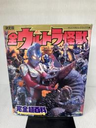 【イタミ有り】決定版 全ウルトラ怪獣完全超百科 ウルトラマンティガ~ウルトラマンマックス編 (テレビマガジンデラックス 166)