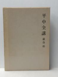 平中全講 (1978年)※イタミ有