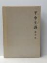 平中全講 (1978年)※イタミ有