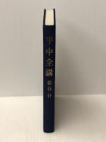 平中全講 (1978年)※イタミ有