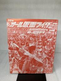 【カバー無し・イタミ有あり】決定版 オール仮面ライダー&全怪人超百科<平成編> (テレビマガジンデラックス 230)