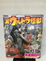 【イタミ有り】決定版 全ウルトラ怪獣完全超百科 ウルトラQ~ウルトラマンパワード編 (テレビマガジンデラックス 164)