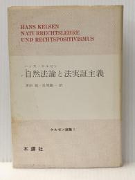 自然法論と法実証主義 (1974年) (ケルゼン選集)  ハンス・ケルゼン※イタミ有