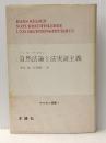 自然法論と法実証主義 (1974年) (ケルゼン選集)  ハンス・ケルゼン※イタミ有
