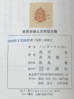 自然法論と法実証主義 (1974年) (ケルゼン選集)  ハンス・ケルゼン※イタミ有