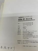 【書き込み有り】果物・茸・木の実 (磁器絵付ハンドブック) 美術出版社 ウヴェ ガイスラー