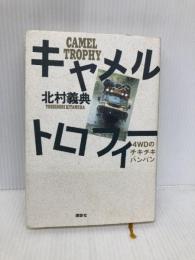 キャメルトロフィー 講談社 北村 義典