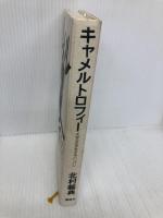 キャメルトロフィー 講談社 北村 義典