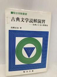 駿台受験叢書　古典文学読解演習　古典とともに思索を 駿台文庫 玉橋正治