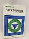駿台受験叢書　古典文学読解演習　古典とともに思索を 駿台文庫 玉橋正治