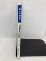 駿台受験叢書　古典文学読解演習　古典とともに思索を 駿台文庫 玉橋正治
