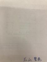 駿台受験叢書　古典文学読解演習　古典とともに思索を 駿台文庫 玉橋正治