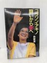 【※イタミ有】コラソン・アキノ―闘いから愛へ 立風書房 若宮 清