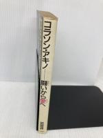 【※イタミ有】コラソン・アキノ―闘いから愛へ 立風書房 若宮 清