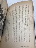 【※イタミ有】コラソン・アキノ―闘いから愛へ 立風書房 若宮 清
