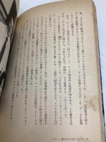 【※イタミ有】コラソン・アキノ―闘いから愛へ 立風書房 若宮 清