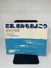 【書き込み有り】さあ,きみも泳ごう!あそび・泳ぎ (1975年) 風濤社 ナジ・シャーンドル
