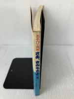 【書き込み有り】さあ,きみも泳ごう!あそび・泳ぎ (1975年) 風濤社 ナジ・シャーンドル