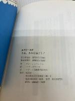 【書き込み有り】さあ,きみも泳ごう!あそび・泳ぎ (1975年) 風濤社 ナジ・シャーンドル