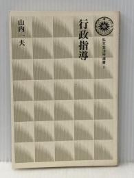 行政指導 (弘文堂法学選書 (3)) 弘文堂 山内一夫※イタミ有