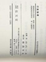 行政指導 (弘文堂法学選書 (3)) 弘文堂 山内一夫※イタミ有