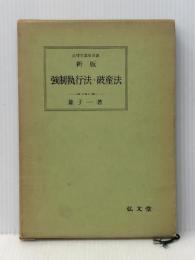 強制執行法・破産法 (法律学講座双書) 弘文堂 兼子一※イタミ有