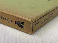 強制執行法・破産法 (法律学講座双書) 弘文堂 兼子一※イタミ有