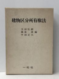 建物区分所有権法 (1975年)※イタミ有