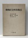 建物区分所有権法 (1975年)※イタミ有