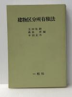 建物区分所有権法 (1975年)※イタミ有