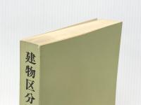 建物区分所有権法 (1975年)※イタミ有