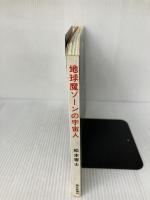 地球魔ゾーンの宇宙人―アマゾン・インカ・ナスカ探険記 (1981年)