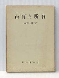 占有と所有 (1962年) (学術選書)※イタミ有