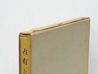 占有と所有 (1962年) (学術選書)※イタミ有