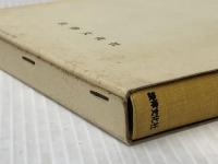 占有と所有 (1962年) (学術選書)※イタミ有