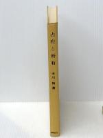 占有と所有 (1962年) (学術選書)※イタミ有