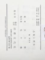 占有と所有 (1962年) (学術選書)※イタミ有