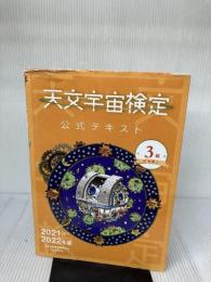 【イタミ有り】天文宇宙検定公式テキスト 3級 星空博士 2021~2022年版 恒星社厚生閣 天文宇宙検定委員会