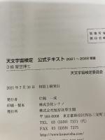 【イタミ有り】天文宇宙検定公式テキスト 3級 星空博士 2021~2022年版 恒星社厚生閣 天文宇宙検定委員会