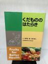 くだもののはたらき 日本園芸農業協同組合連合会 間苧谷徹