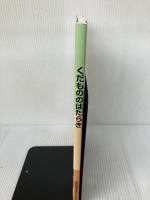 くだもののはたらき 日本園芸農業協同組合連合会 間苧谷徹