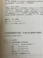 くだもののはたらき 日本園芸農業協同組合連合会 間苧谷徹