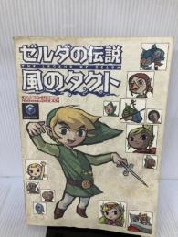 【付属品欠品・イタミ有り】ゼルダの伝説風のタクト (任天堂ゲーム攻略本Nintendo DREAM)