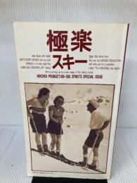 【イタミ有り】極楽スキー 小学館 ホイチョイ プロダクション