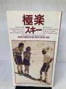 【イタミ有り】極楽スキー 小学館 ホイチョイ プロダクション