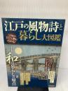 【イタミ有り】江戸の風物詩と暮らし大図鑑 (洋泉社MOOK) 洋泉社